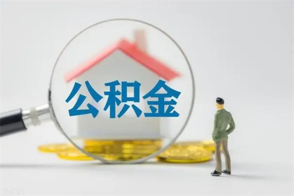 海盐辞职之后可以把公积金取出来吗（海盐辞职后住房公积金提取）